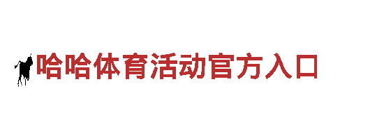 探索全新哈哈体育活动官方入口电动车的革命性设计与高性能
